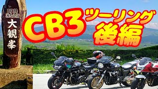 CB１３００SBで行く　CB3ツーリング　後編