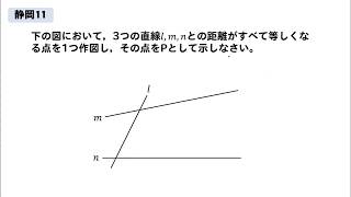 【静岡11】作図問題の解説！～基礎～