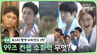 🏥메이킹ㅣ포스터 비하인드 2탄! 99즈 사전에 소화 못하는 컨셉이란 없다ㅣ슬기로운의사생활시즌2