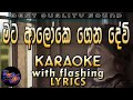 Mata Aloke Genadevi Karaoke with Lyrics (Without Voice)