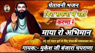 चेतावनी भजन।।   बिरा सफना में नहीं करणा रे माया रो अभिमान।।  गायक मुकेश जी बंजारा