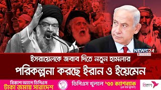 ইসরায়েল ও যুক্তরাষ্ট্রকে প্রতিরোধে এক হচ্ছে ইরান ও ইয়েমেন | Iran | Yemen | Israel | USA | News24