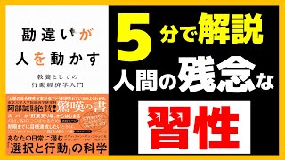 【東大卒が解説】勘違いが人を動かす――教養としての行動経済学入門【エヴァ・ファン・デン・ブルック】