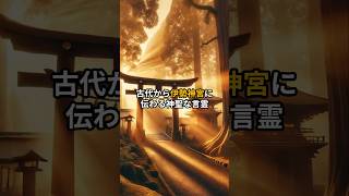 古代から伊勢神宮に伝わる神聖な言霊