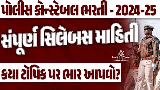 Gujarat Police Constable Syllabus 2024 | Police Constable Syllabus 2024-25 | Complete Details