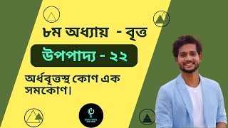 উপপাদ্য - ২২, অর্ধবৃত্তস্থ কোণ এক সমকোণ। বৃত্ত - ৮ম অধ্যায়।