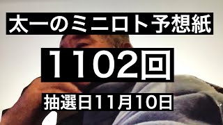 太一のミニロト予想紙　1102回