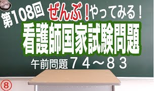 【全部やってみる8】第108回看護師国家試験問題【看護学生勉強】