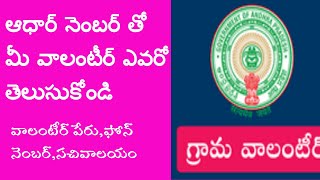 How to Known Your Village/ Ward Volunteer Details with Aadhar Number || BVR Creations