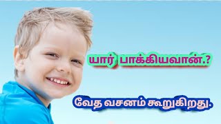 யார் பாக்கியவான் Who is blessed _ Bible Verses Day by Day