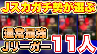 【無課金・微課金必見‼︎】Jイベで使える通常コスパ最強Jリーガー11選手紹介[イーフットボール2023]