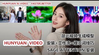 腾讯混元视频模型，更快更好 |Hunyuan AI Video Generation: Tencent's Model in ComfyUI!