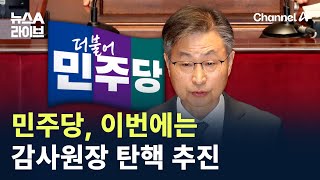 민주당, 이번에는 최재해 감사원장 탄핵 추진 / 채널A / 뉴스A 라이브