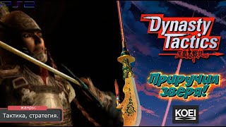 Dynasty Tactics - ПРИРУЧИЛ ЗВЕРЯ! Прохождение: 35 серия. (PS2)