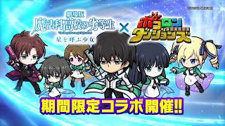 【5月26日より開催！】｢劇場版　魔法科高校の劣等生－星を呼ぶ少女－｣ ×「ポコロンダンジョンズ」 コラボPV