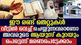 ഈ രണ്ട് തെറ്റുകൾ ആരെങ്കിലും വീട്ടിൽ നിന്ന് ചെയ്താൽ അവന്റെ ആയുസ്സിൽ നിന്നും പകുതി കുറയും 😱