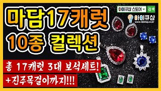 마담 17캐럿 10종 컬렉션 아이큐샵 아이큐샵스토어