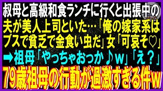 【スカッと話】叔母と高級和食ランチに行くと出張中の夫が美人上司といた…「俺の嫁家系はブスで貧乏で金食い虫だ」女「可哀そ♡」➡祖母「早く離婚届と〇〇用意しなさいｗ」79歳祖母の行動が過激すぎる件ｗ修羅場