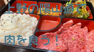 たかなくんのまどぎわ日記[04]上司に上野の焼肉店陽山道に連れて行ってもらった男の末路