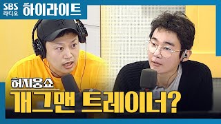 [허지웅쇼] 호랑이 관장 양치승! 동안 외모의 김민교 닮은꼴, 개그맨 트레이너?