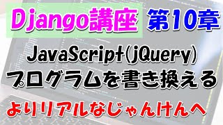 Django講座１０：javascript（jQuery）を使って忖度じゃんけんのプログラムを書き換える