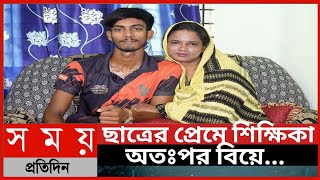 ছাত্রের প্রেমে শিক্ষিকা অতঃপর বিয়ে...||শিক্ষিকার সাথে ছাত্রের গোপনে বিয়ে||ছাত্র শিক্ষিকা বিয়ে||