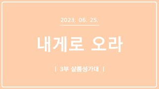 [목포사랑의교회] 2023.06.25. 주일 3부 성가대[샬롬성가대]