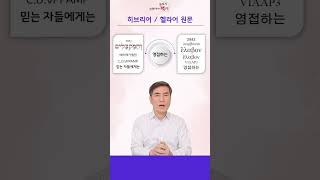 [요한복음강해] 히브리어와 헬라어로 보는 영접의 개념