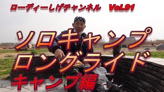 【淀川河川公園キャンプ場紹介・グラベルロード】Vol.91　ソロキャンプ・ロングライド　キャンプ編