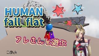 ヒューマン フォール フラット　フレさんと✨