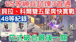 《鈴蘭之劍》「65等神兵試煉3」貝拉、科爾雙五星爽快實戰，花式破台最後一關，手把手全程語音解說.詳細教學.非平民攻略，開刷傳說裝囉！｜為這和平的世界