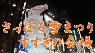 【イベント】  さっぽろ雪まつり すすきの会場 ～ 北海道イベント体験 《冬》 ‐ 多数の氷像が歓楽街すすきのを彩る すすきの氷の女王の撮影会も有