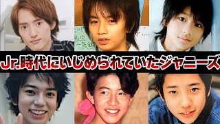 ジャニーズJr.時代にいじめに遭っていたメンバー7選【ジャニーズ】