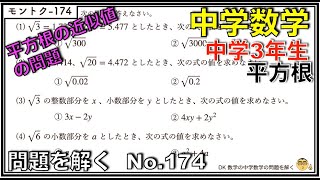 【中学数学】問題を解く174 #中学3年生 #平方根 #中学生 #数学 #勉強