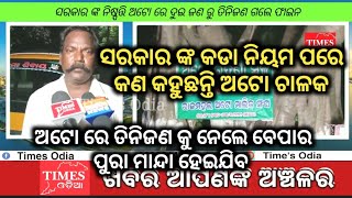 ସରକାର ଙ୍କର କଡା ନିୟମ ପରେ କଣ କହୁଛନ୍ତି ଅଟୋ ଚାଳକ ଶୁଣନ୍ତୁ/#timesodia