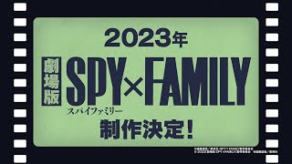 アニメ『SPY×FAMILY』 TV Season 2＆オリジナル劇場版制作決定記念スペシャル映像