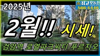 검암역로열파크씨티푸르지오 2025년 2월 매매.전세.월세 안내~!