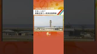 ドローンか？ 那覇空港で一時滑走路閉鎖