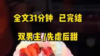 【一更到底】【双男主先虐后甜】一口气看完系列吖！