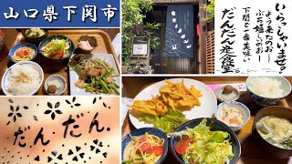 『だんだん。定食堂』和気あいあいで美味しい家庭料理！下関市【ランチ】