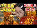 成都59.8元一位的火鍋自助！特辣鍋底配上香油爽翻！超大塊的紅燒肉串！【吃貨圓圓】