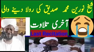 Last recitation of sheikh noreen muhammad siddiqe|qari noreen muhammad sadiq last tilawat video
