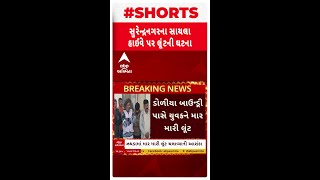 Surendranagar Crime : ડોળિયા બાઉન્ટ્રી પાસે યુવકને માર મારી લૂંટ ચલાવનાર ઝડપાયા