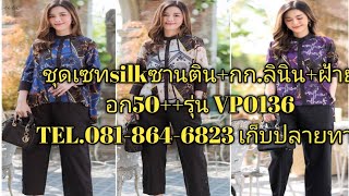 ชุดเซทsilkซานติน+กก.ลินิน+ฝ้าย อก50++รุ่น VP0136 TEL.081-864-6823 เก็บปลายทาง