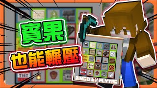 『Minecraft：賓果挑戰』完全追不上？絕對拚手速！【賓果也能輾壓】兩倍速度的獨佔，這差距怎麼回事😂| 麥塊賓果生存競賽【巧克力】