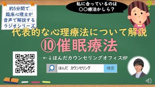 【🎧ラジオ講座】代表的な心理療法について解説⑩催眠療法｜約5分間で聞いて分かる臨床心理士・公認心理師が解説するラジオ心理学講座