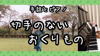 【切手のないおくりもの】ピアノ演奏と手話／財津和夫（歌詞付）