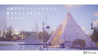 群馬_北軽井沢スウィートグラス｜超高規格キャンプ場で楽しむクリスマスキャンプJAPAN_GUNMA_KITAKARUIZAWA SWEET GRASS_CAMPSITE/関東