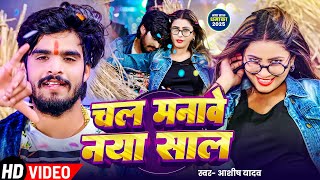 #Video | चल मनावे नया साल | #Aashish Yadav | #Happy New Year | Chal Manawe Naya Sal | New #Year Song