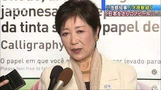 小池都知事「日本の宝を洗い出し・・・」日本をアピール(16/08/20)